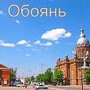 город Обоянь район Курского края-дом Родины моей