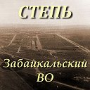 СТЕПЬ Забайкальский ВО