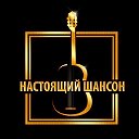 НАСТОЯЩИЙ ШАНСОН