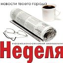 "НЕДЕЛЯ" самые горячие новости