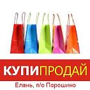 купи-продай Елань, п.о Порошино