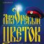 "ЛАЗОРЕВЫЙ ЦВЕТОК" Официальная группа