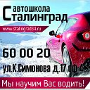 Автошкола Сталинград