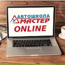 Автошкола МАСТЕР Балаково