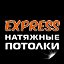 Express натяжные потолки