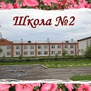 Школа №2(Алейск)