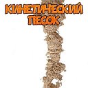 Кинетический песок