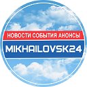 Михайловск24