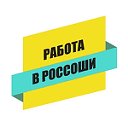 Поиск Работы в Россоши