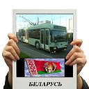 Троллейбусники Беларуси.