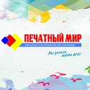 Печатный мир