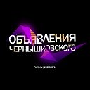 Объявления Чернышковского Района и Области