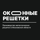 Оконные решётки