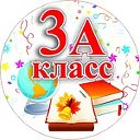 Наш 3" А "класс!