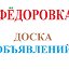 ДОСКА ОБЪЯВЛЕНИЙ, п.ФЁДОРОВКА