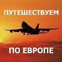 Путешествуем по Европе