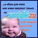 Детская обувь Sandaliki.ru