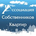 Ассоциация Собственников Квартир Уфы!