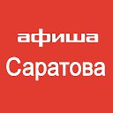 Афиша Саратова