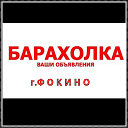 Барахолка   г.Фокино