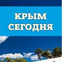 КРЫМ СЕГОДНЯ