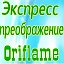 Экспресс-преображение с Oriflame  Россия, Эстония