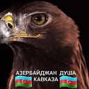 АЗЕРБАЙДЖАН  ДУША  КАВКАЗА🇦🇿🇦🇿🇦🇿🇦🇿🇦🇿