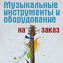 Музыкальные инструменты и оборудование