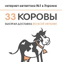 Интернет вет аптека "33 коровы"