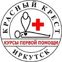 Курсы Первой Помощи в Иркутске (Красный Крест)
