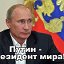 Z  ПУТИН ПРАВИТ Миром Z