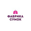 ФАБРИКА-СУМОК