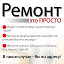 Ремонт - это ПРОСТО!