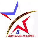 8 городок (для семей при 102 ВБ РФ)