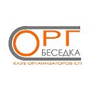 ОРГ Беседка - Клуб Организаторов СП