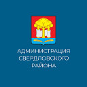 Администрация Свердловского района