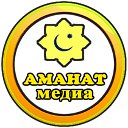 "АМАНАТ МЕДИА"