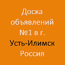 Усть-Илимск - Доска объявлений