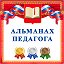 "Альманах педагога" (группа для педагогов)