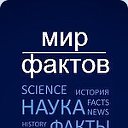 ♕Мир фактов♕