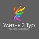 "УЛЁТНЫЙ ТУР" т. 8-910-119-00-90