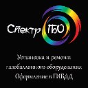 Спектр ГБО (Москва) Установка ГБО