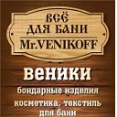 Mr.Venikoff веники для бани