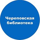 Череповская библиотека