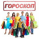 ТЦ "Гороскоп"