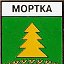 Мортка, выпуск 75 года + -. Присоединяйтесь.