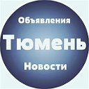 объявления Тюмень