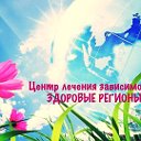 Центр лечения зависимости "Здоровые регионы"