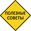 ПОЛЕЗНЫЕ СОВЕТЫ