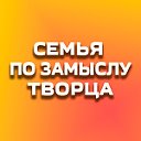 Семья по замыслу Творца